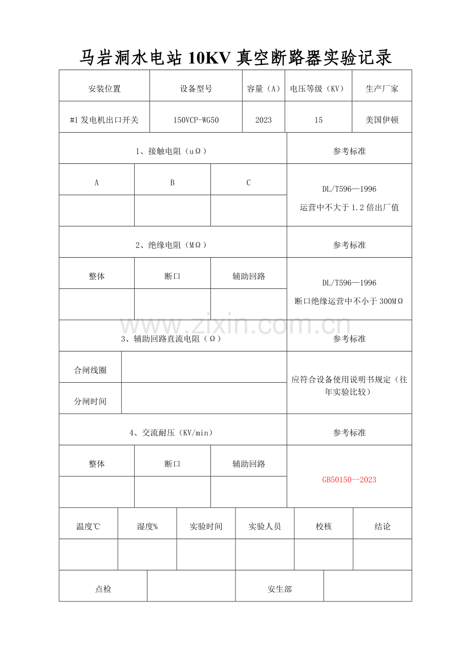 马岩洞高压试验表格.doc_第3页