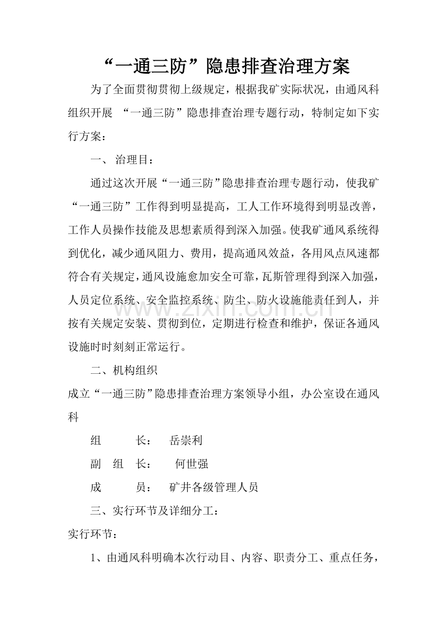 一通三防隐患排查治理方案.doc_第1页