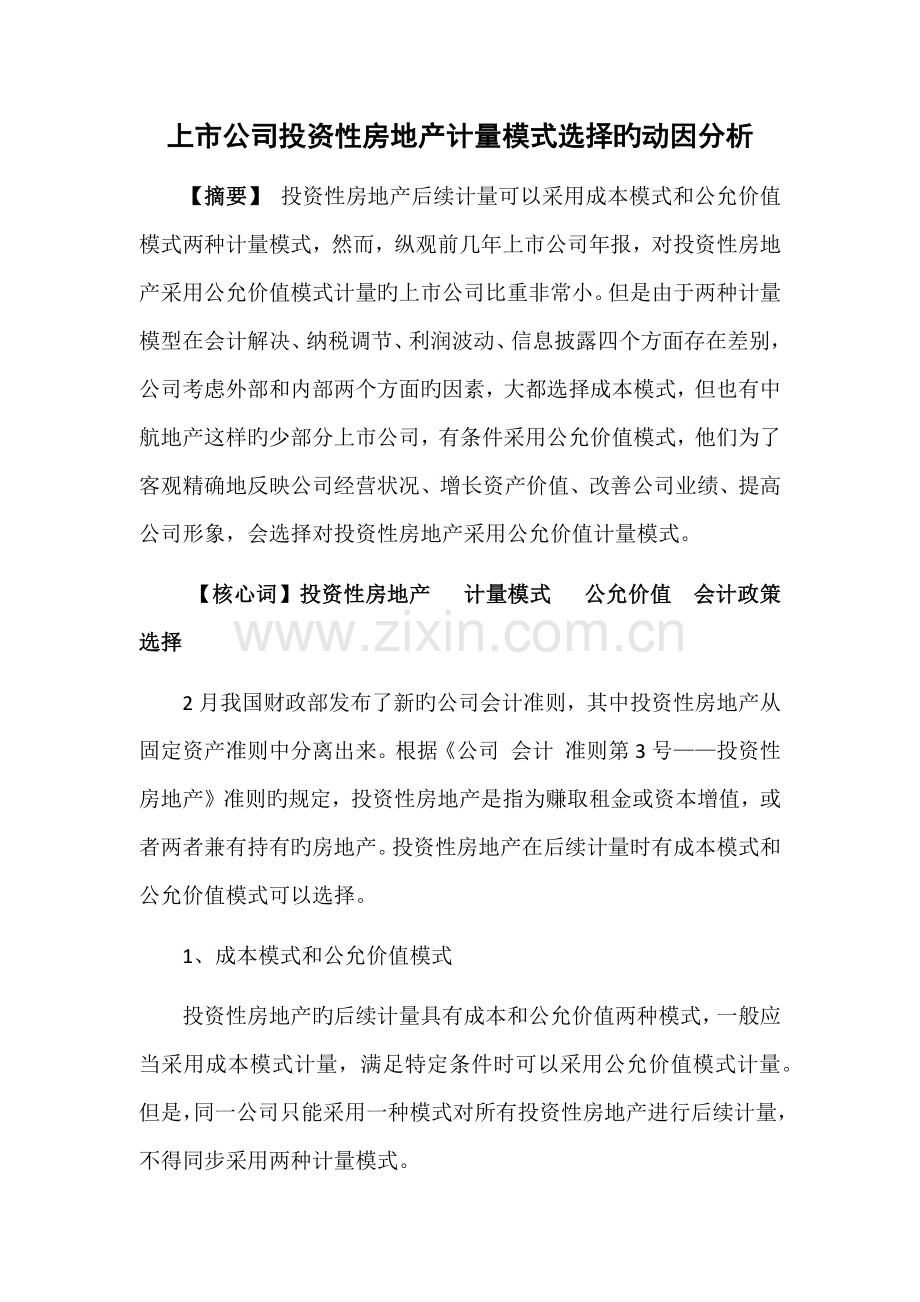 上市公司投资性房地产计量模式选择的动因分析.docx_第1页