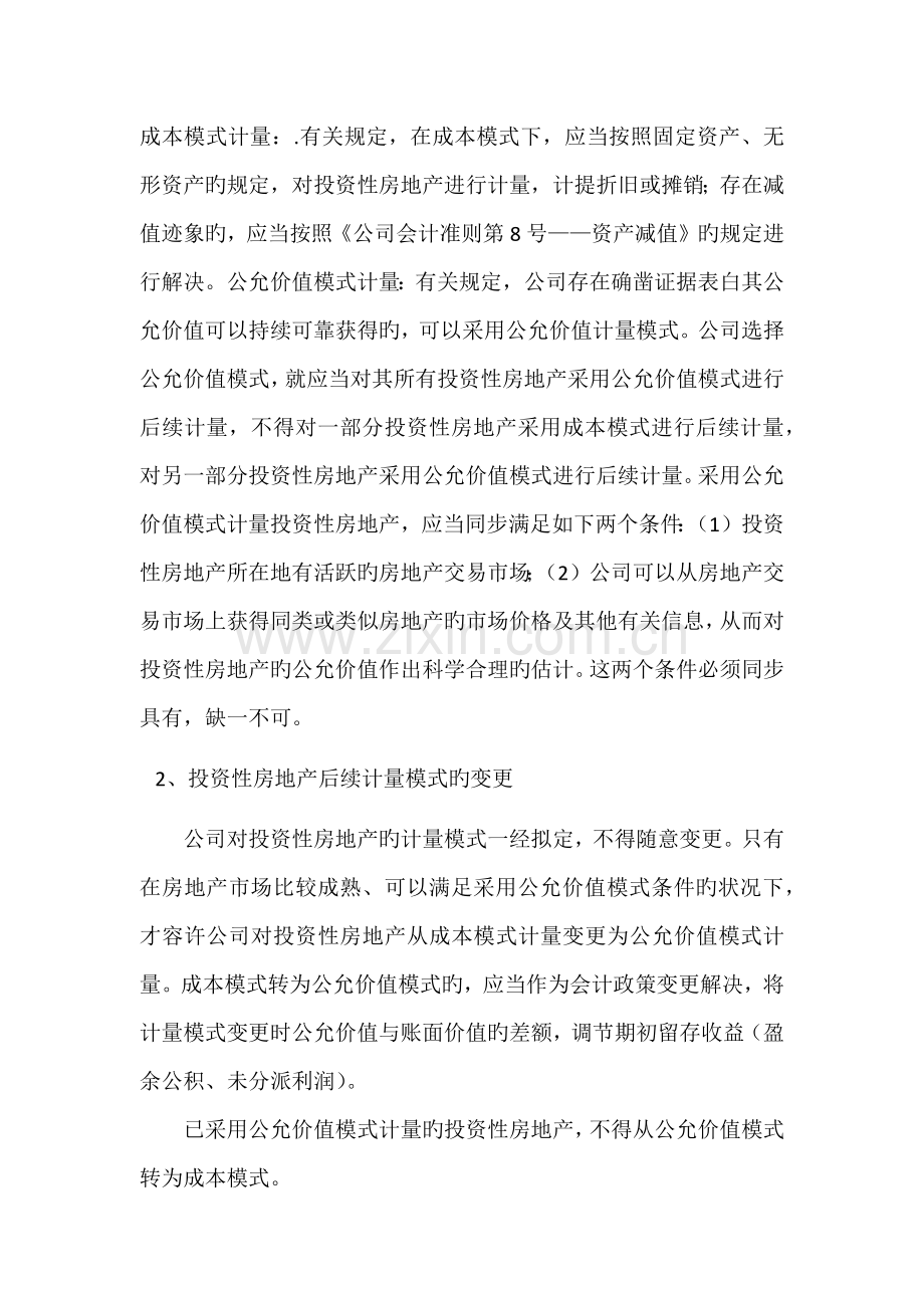 上市公司投资性房地产计量模式选择的动因分析.docx_第2页