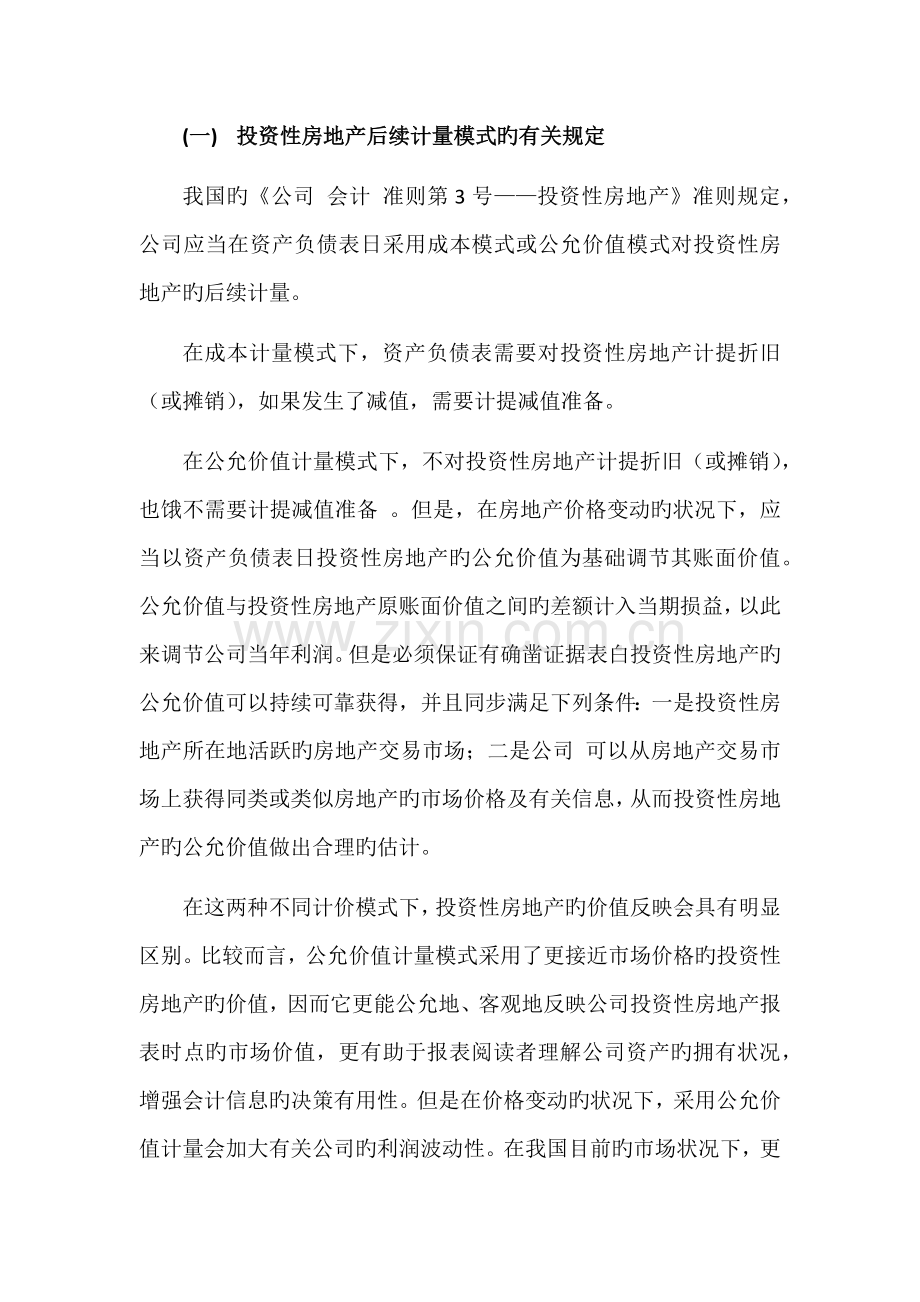 上市公司投资性房地产计量模式选择的动因分析.docx_第3页