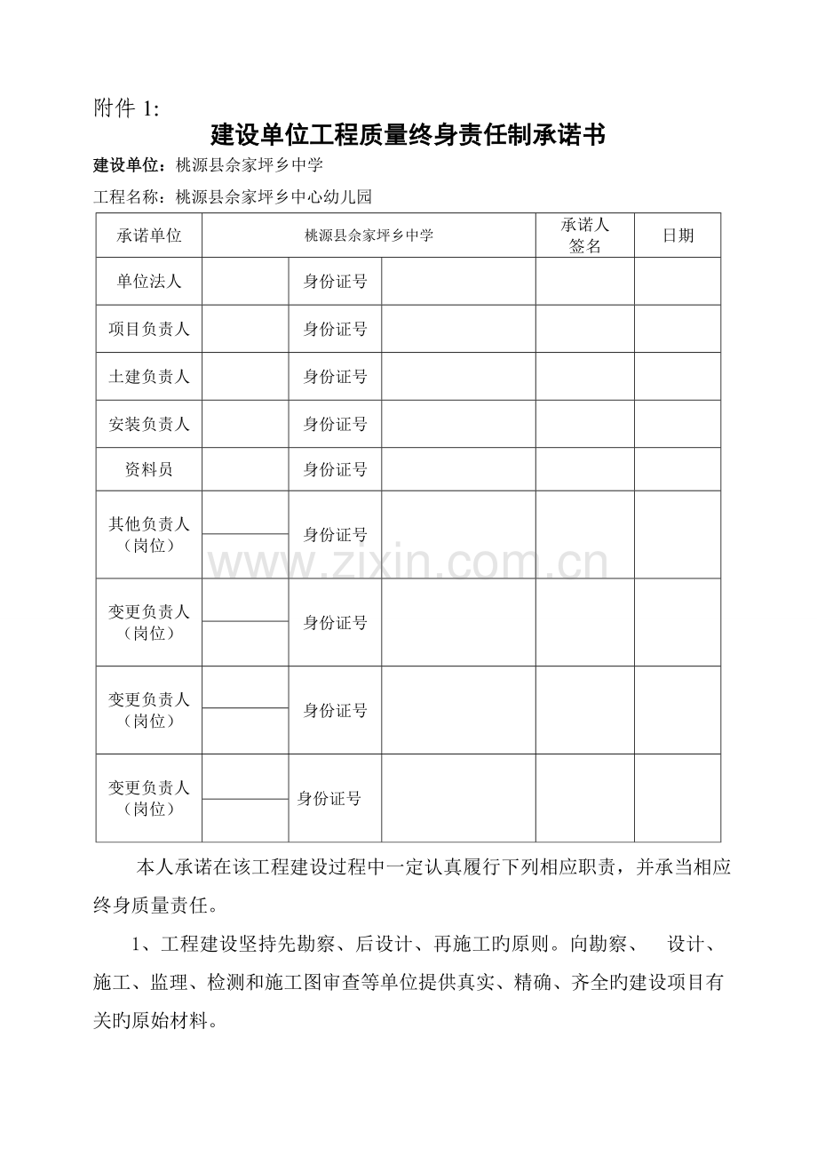 七方责任主体终身责任制承诺书.doc_第1页