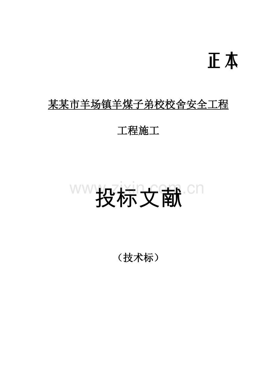 校舍安全工程施工组织设计.doc_第1页