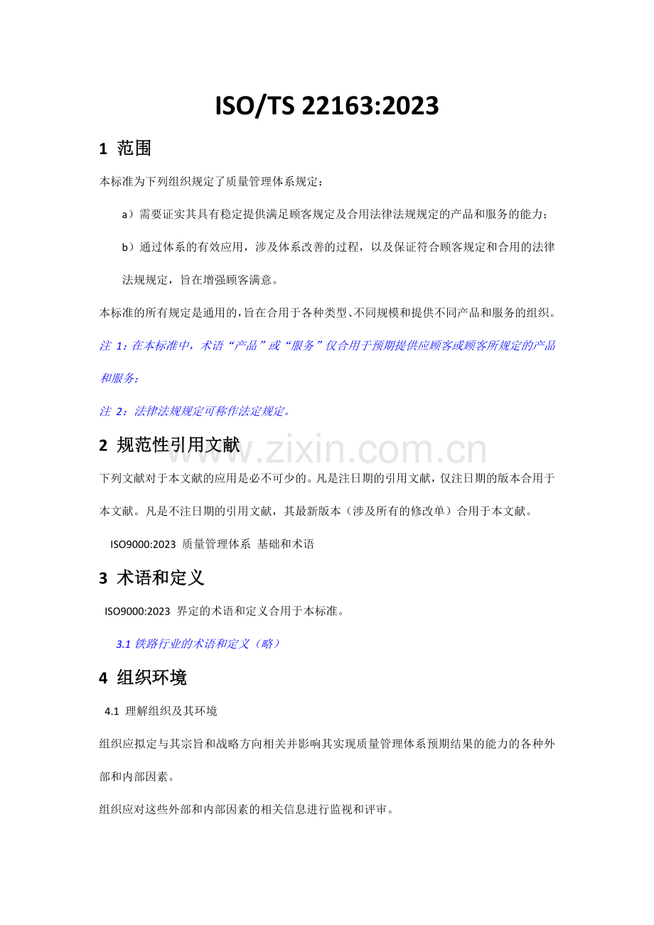 ISO-TS22163-轨道交通业质量管理体系中文版.doc_第1页