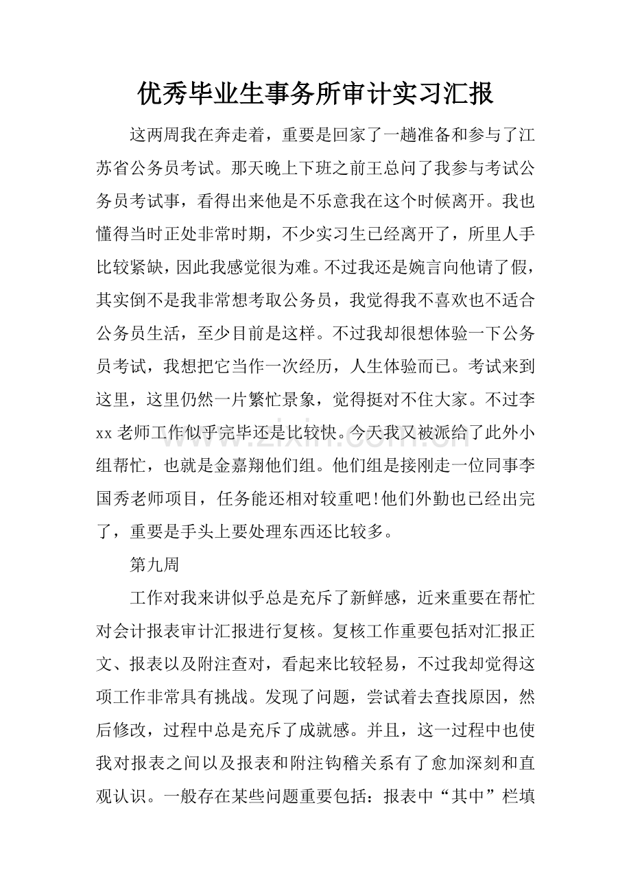 优秀毕业生事务所审计实习报告.docx_第1页