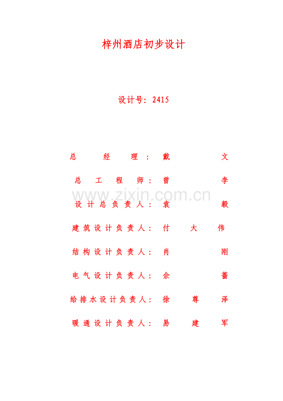 快捷酒店初步设计说明M.doc_第1页