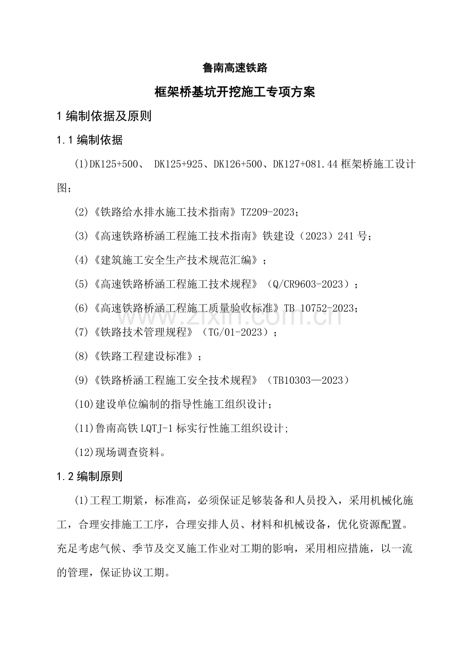 鲁南高铁框架桥基坑开挖施工专项方案.docx_第1页