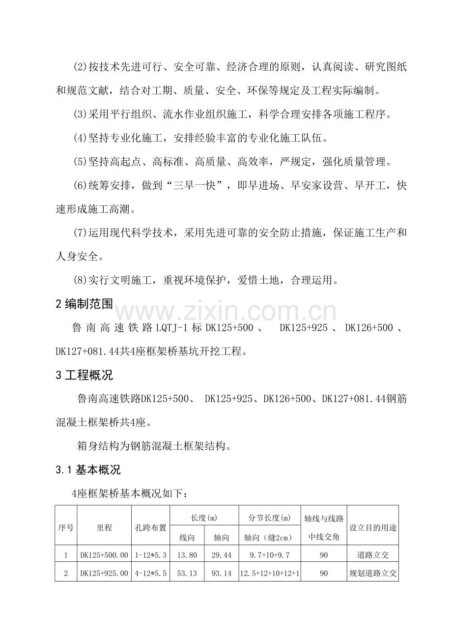 鲁南高铁框架桥基坑开挖施工专项方案.docx_第2页