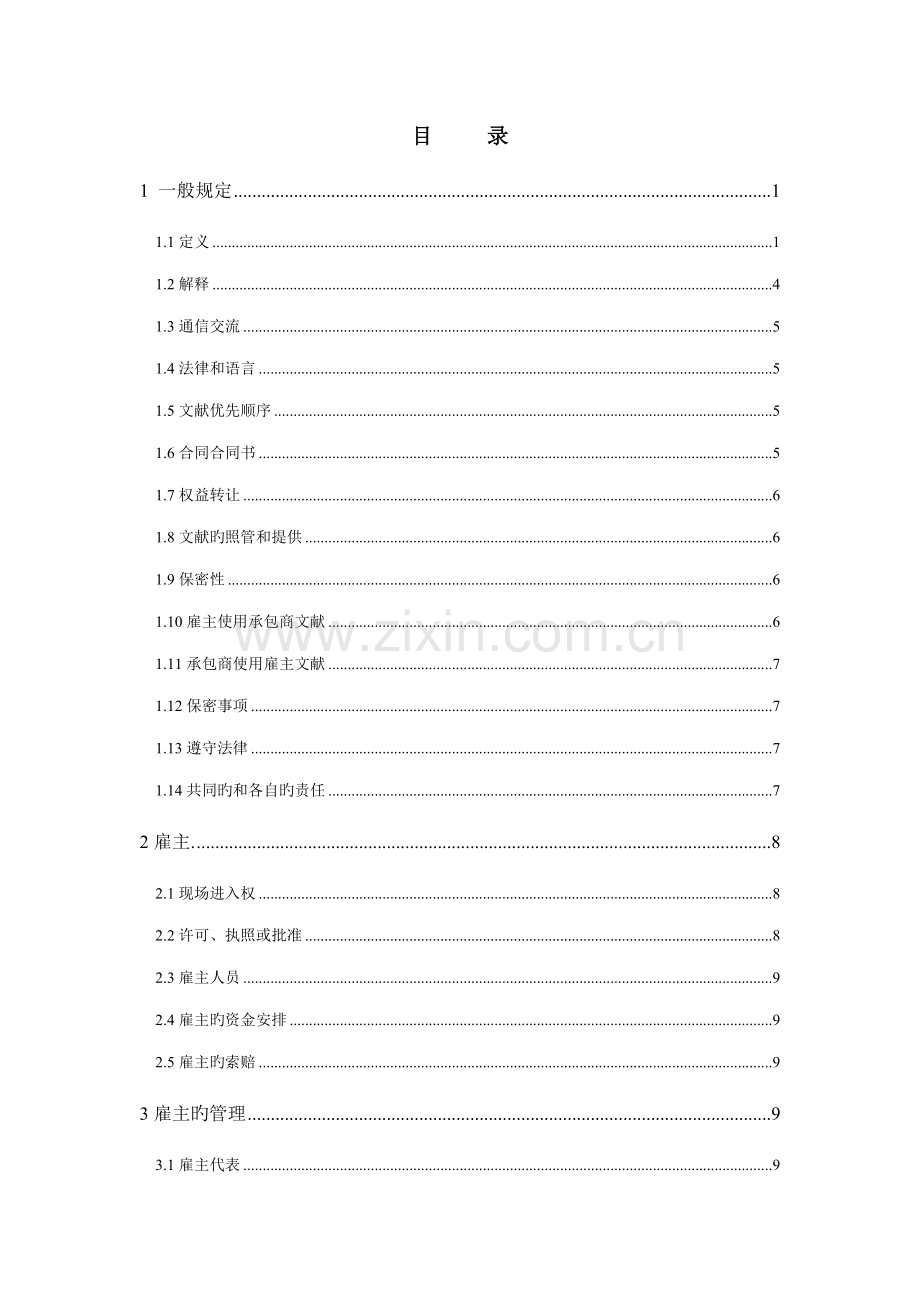 设计采购施工合同条件银皮书中文版.doc_第1页