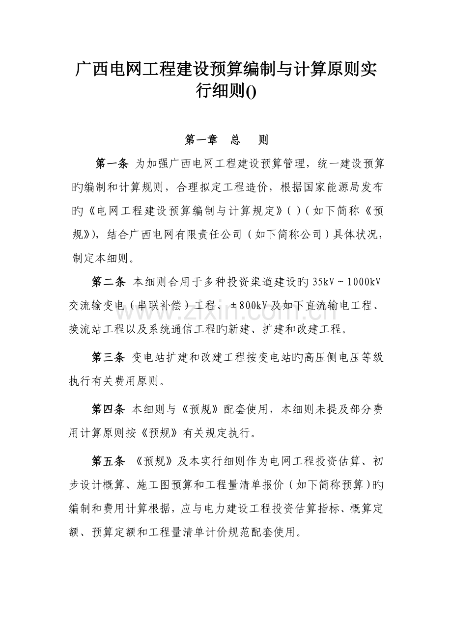 广西电网工程建设预算编制与计算标准实施细则.doc_第1页