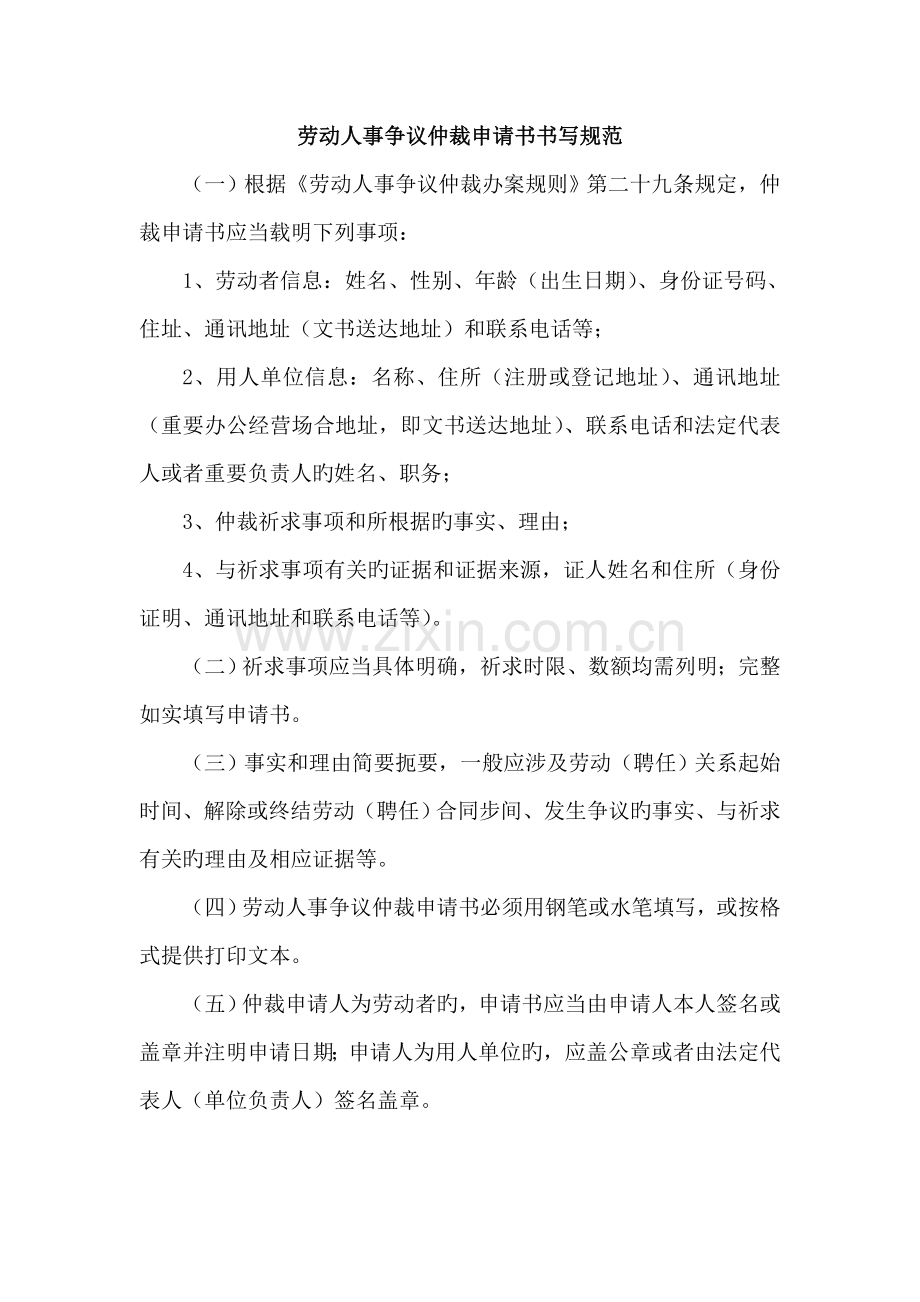 劳动人事争议仲裁申请书格式范本.doc_第3页