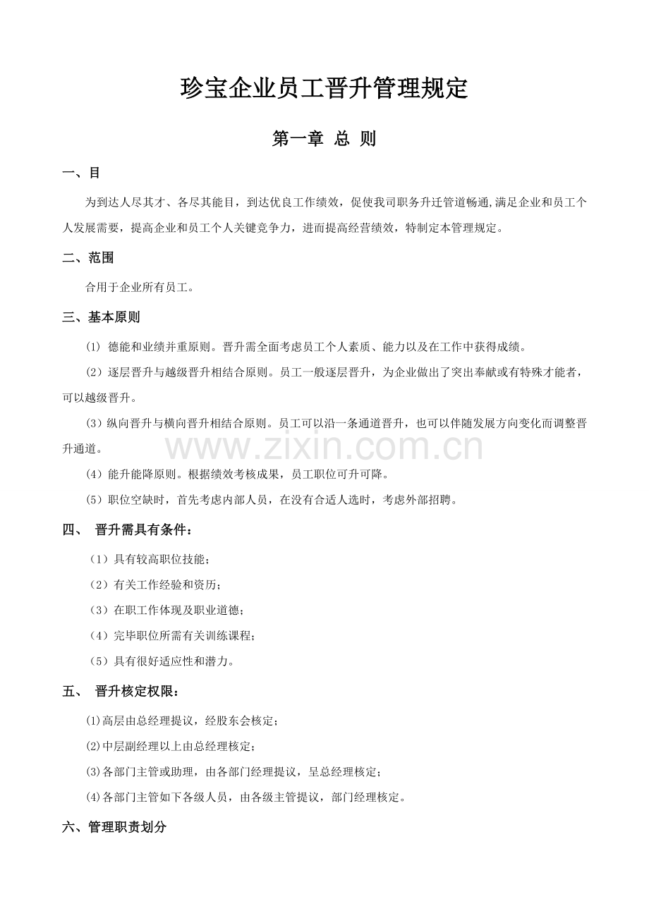 公司员工晋升管理制度完整版DOC.doc_第1页