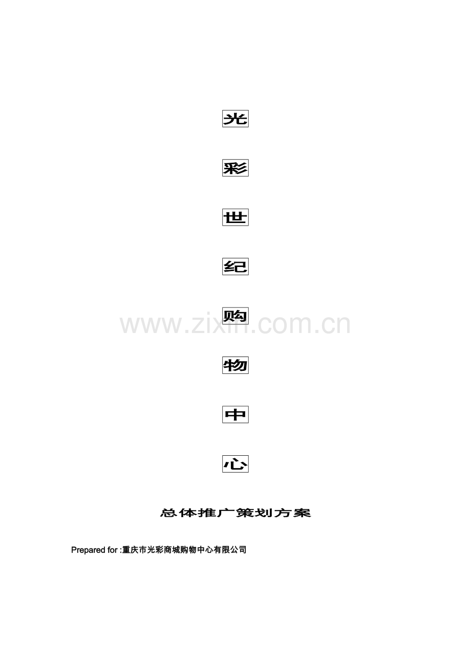 光彩世纪购物中心总体推广策划方案.doc_第1页