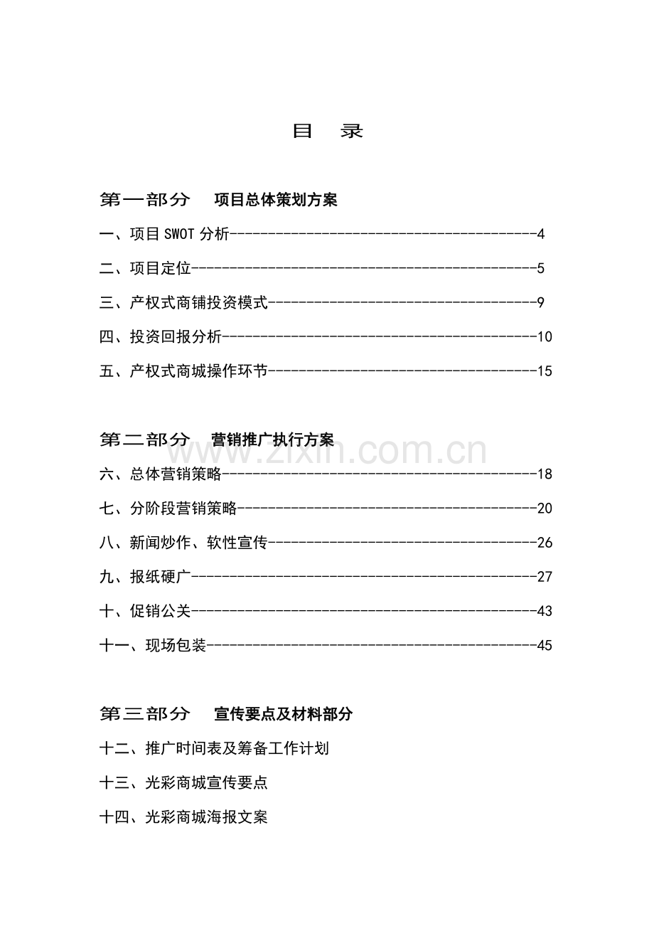 光彩世纪购物中心总体推广策划方案.doc_第2页