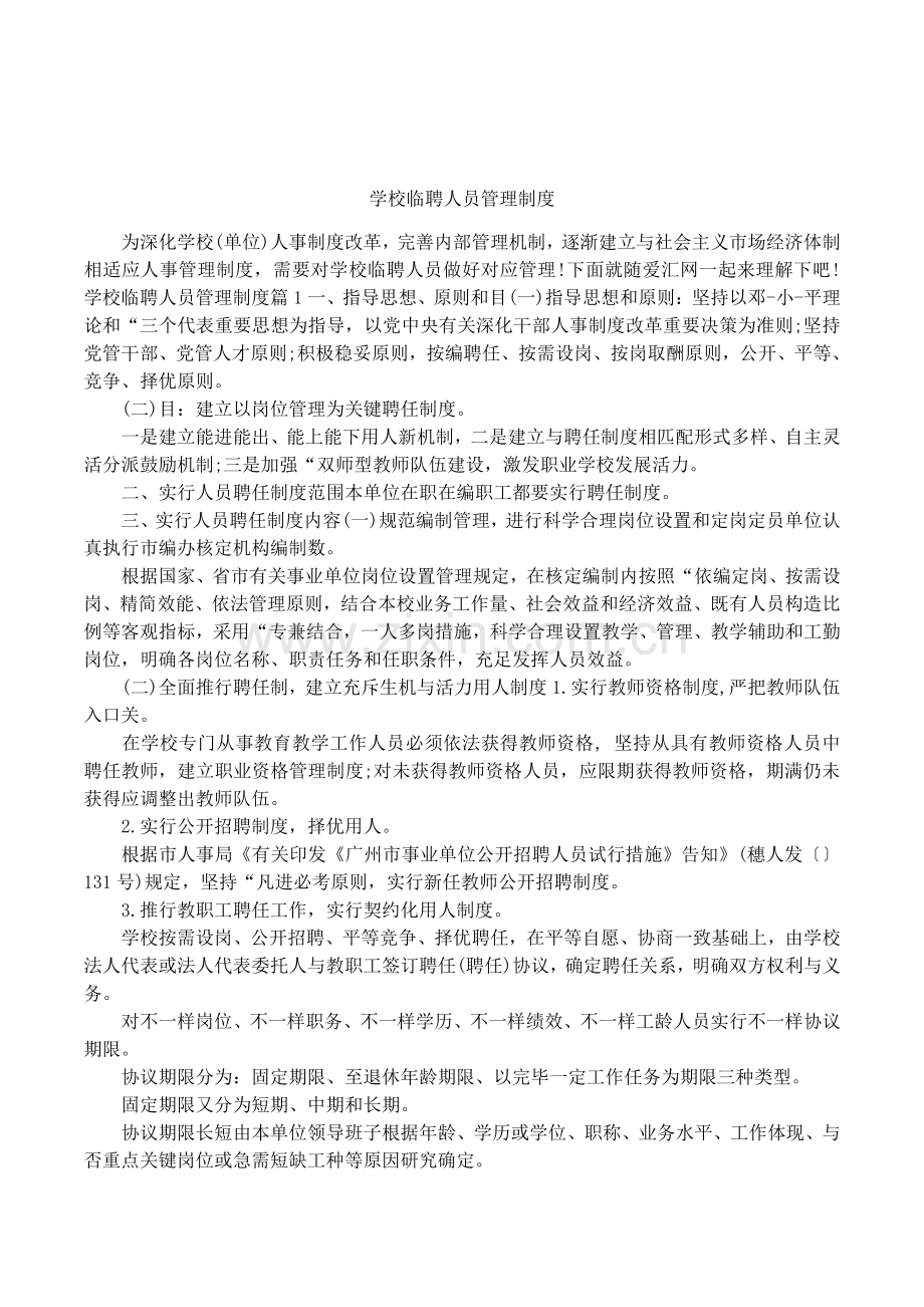 学校临聘人员管理制度.docx_第1页