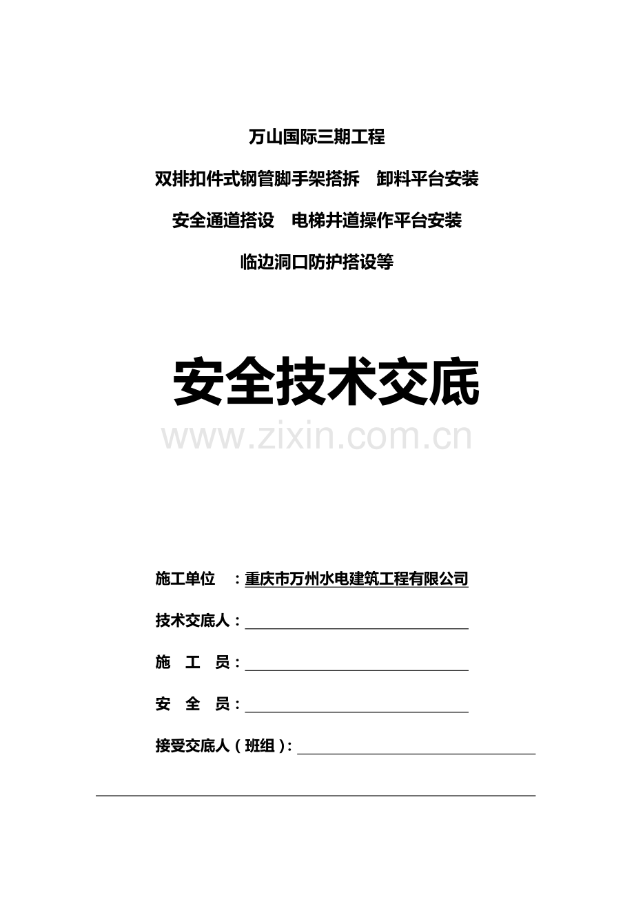 41外架卸料平台等安全技术交底.docx_第1页