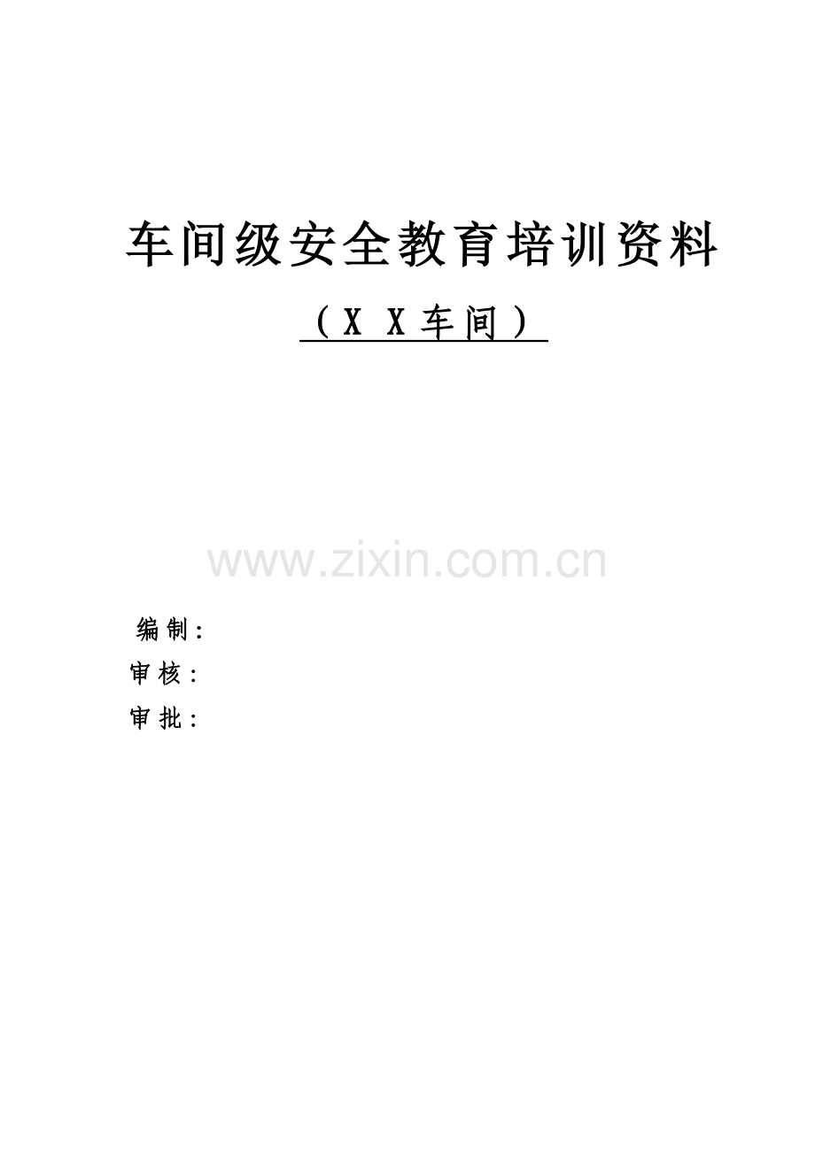 化工企业车间二级安全教育教材.docx_第1页