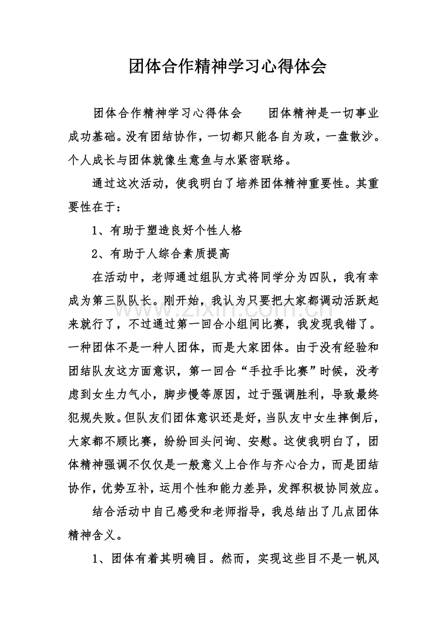 团队合作精神学习心得体会.doc_第1页