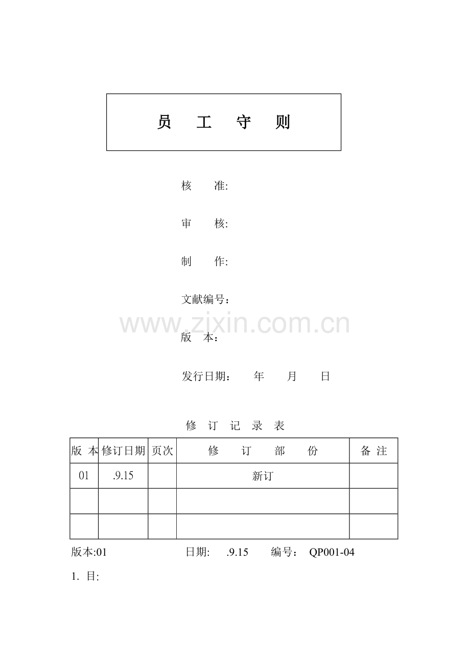 公司员工守则模板.doc_第1页