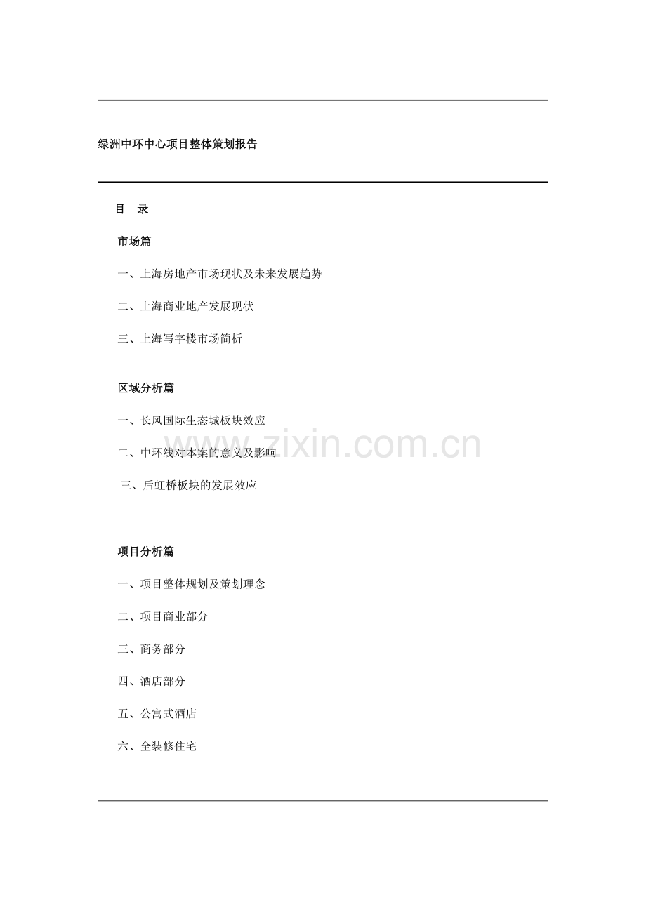 上海绿洲中环中心项目整体策划报告.doc_第1页