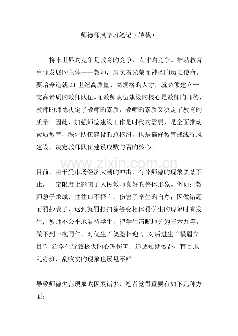 师德师风学习笔记.doc_第1页