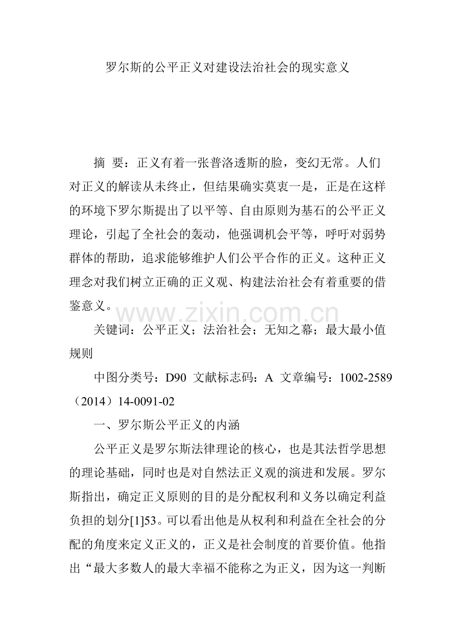 罗尔斯的公平正义对建设法治社会的现实意义.doc_第1页