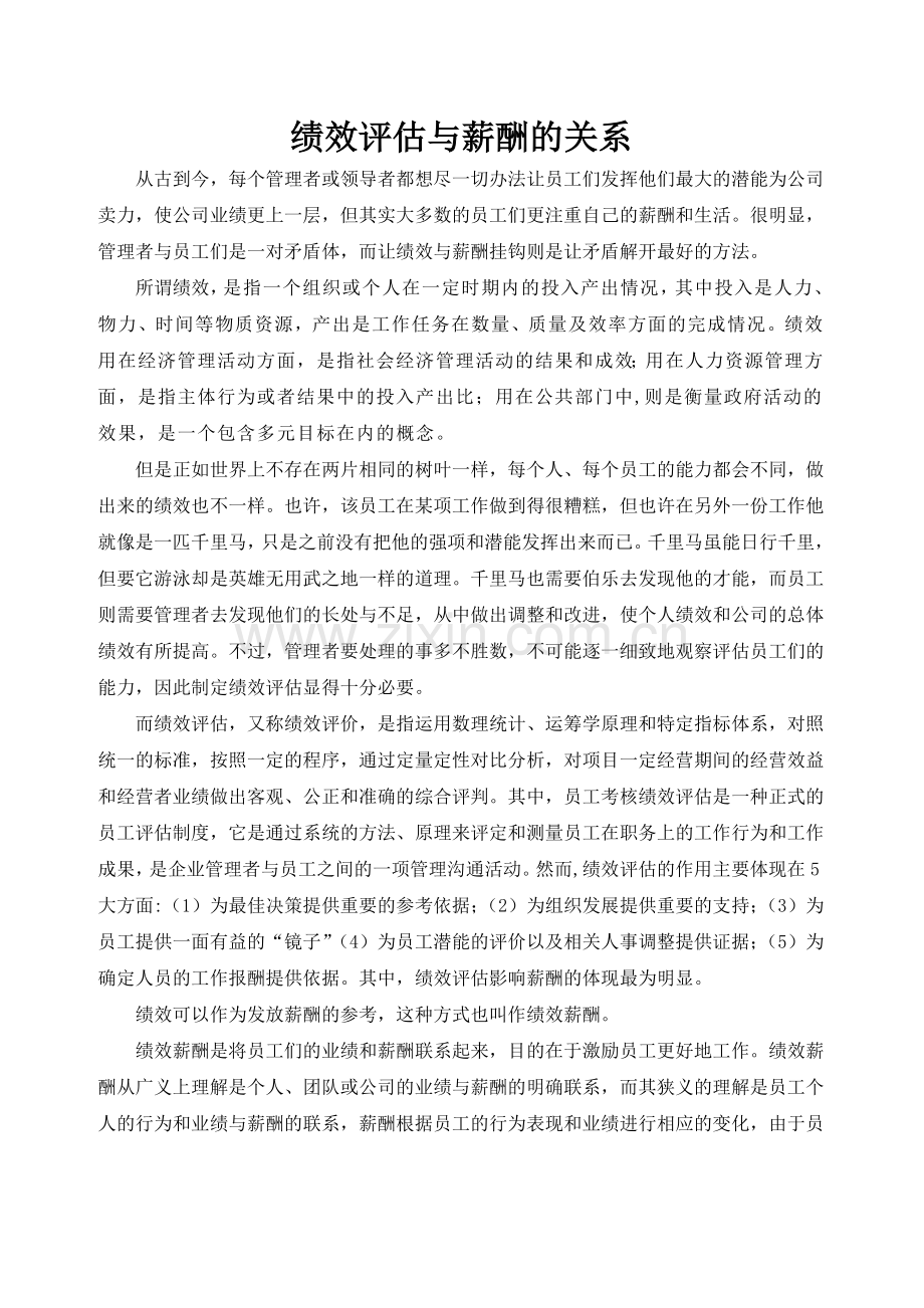 绩效评估与薪酬的关系.doc_第1页