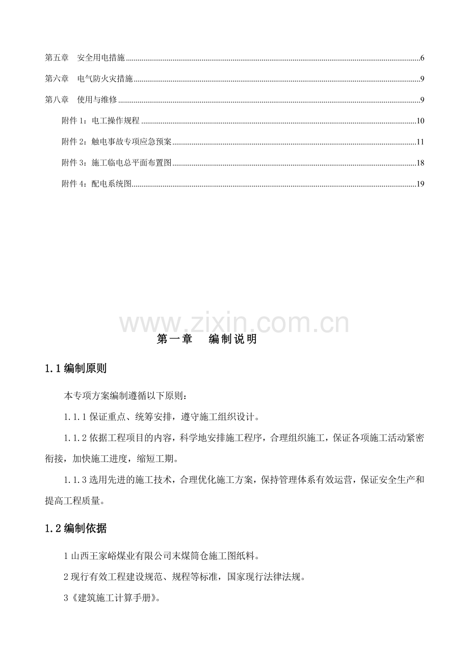 王家峪临时用电施工组织设计.doc_第2页