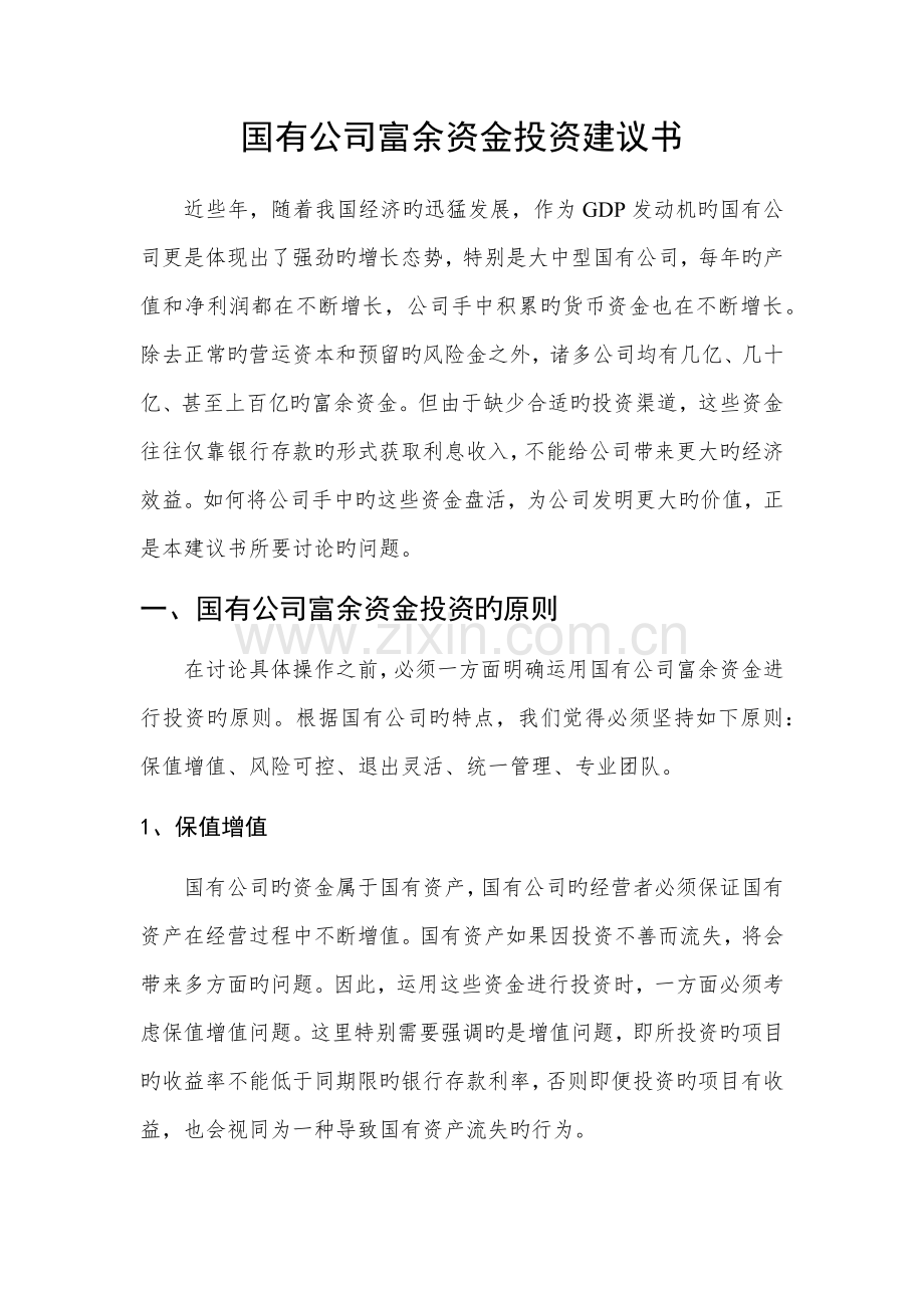 国有资产投资管理公司组建方案.docx_第1页