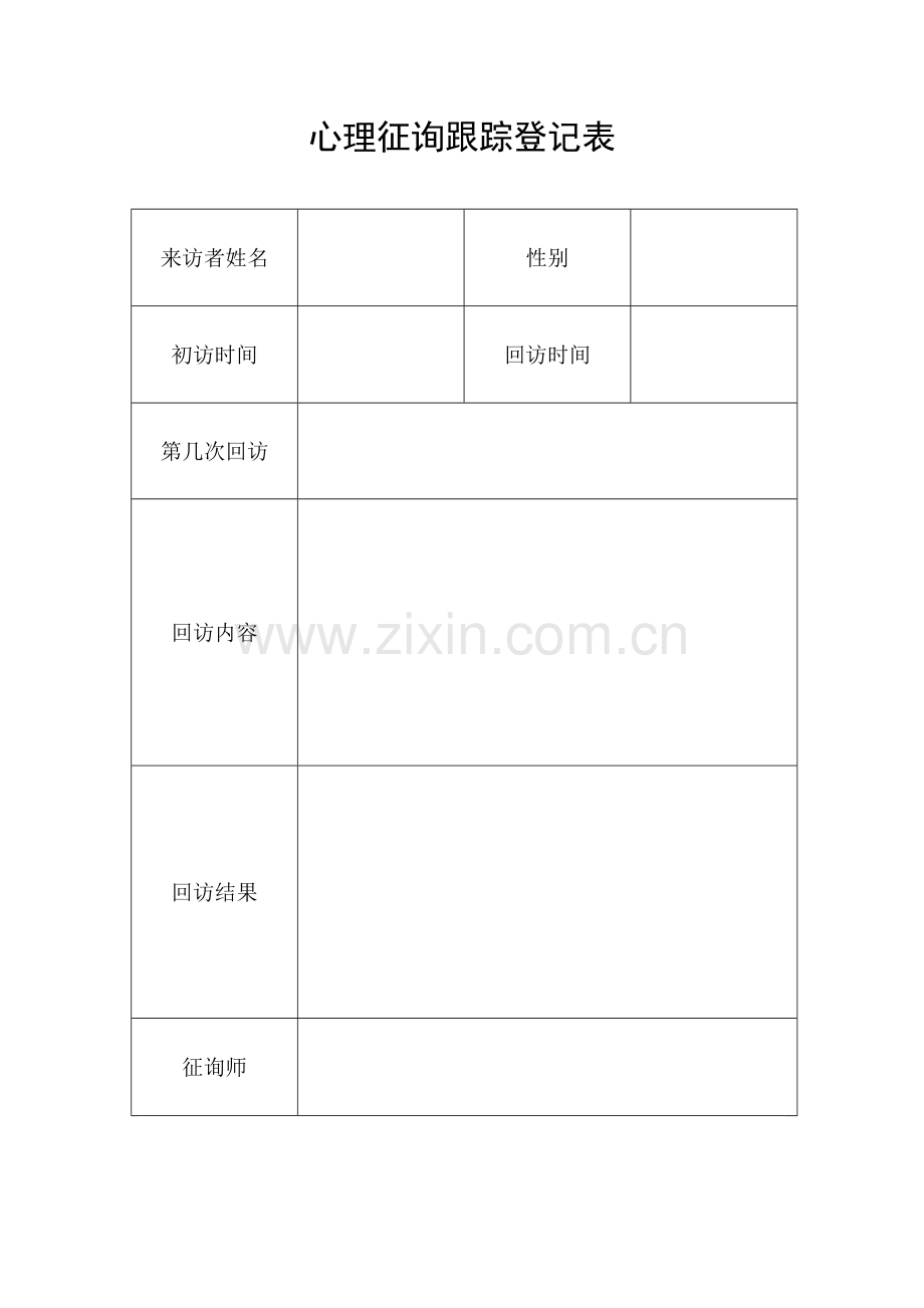 新版心理咨询跟踪记录表.doc_第1页