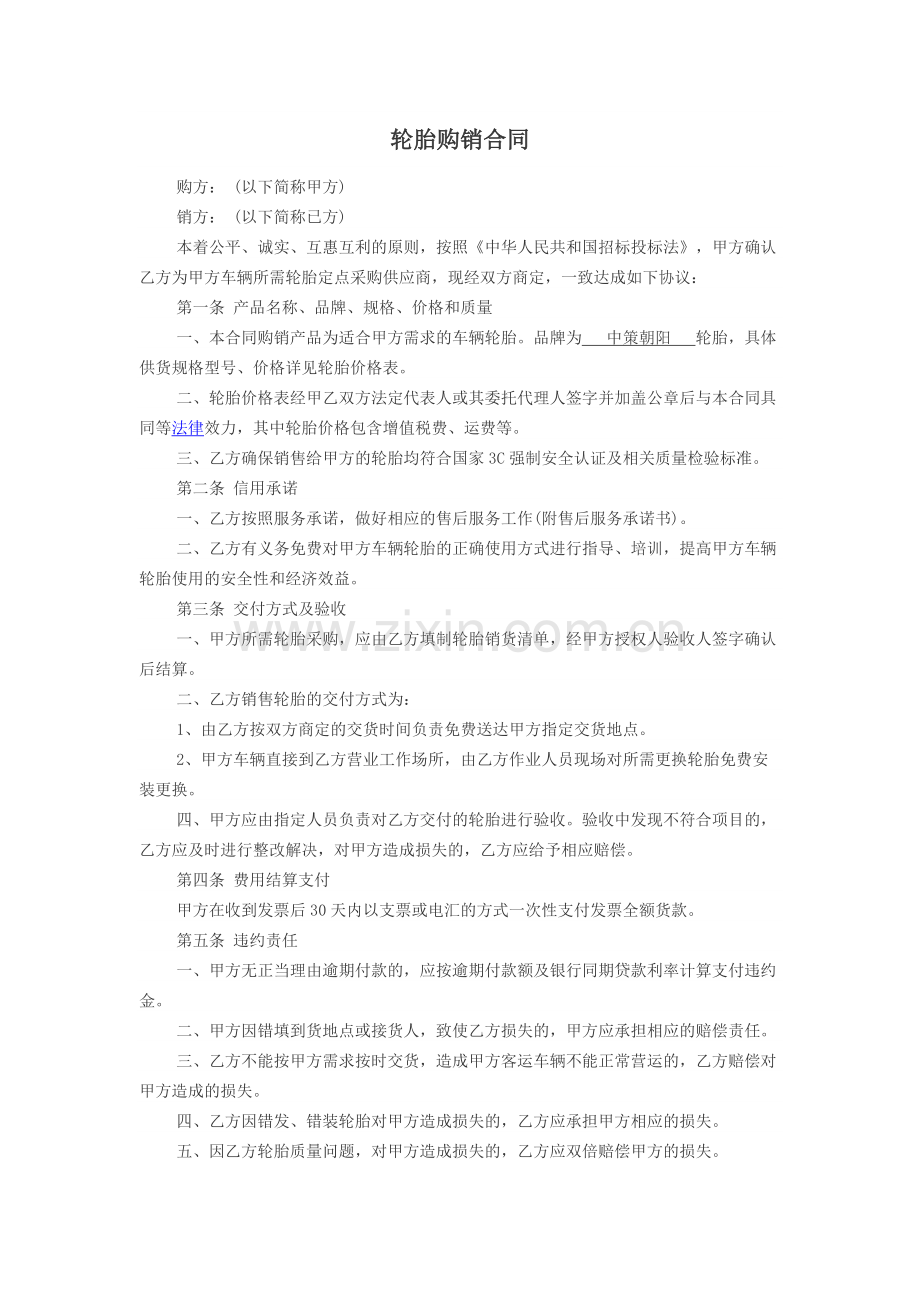 轮胎购销合同.docx_第1页