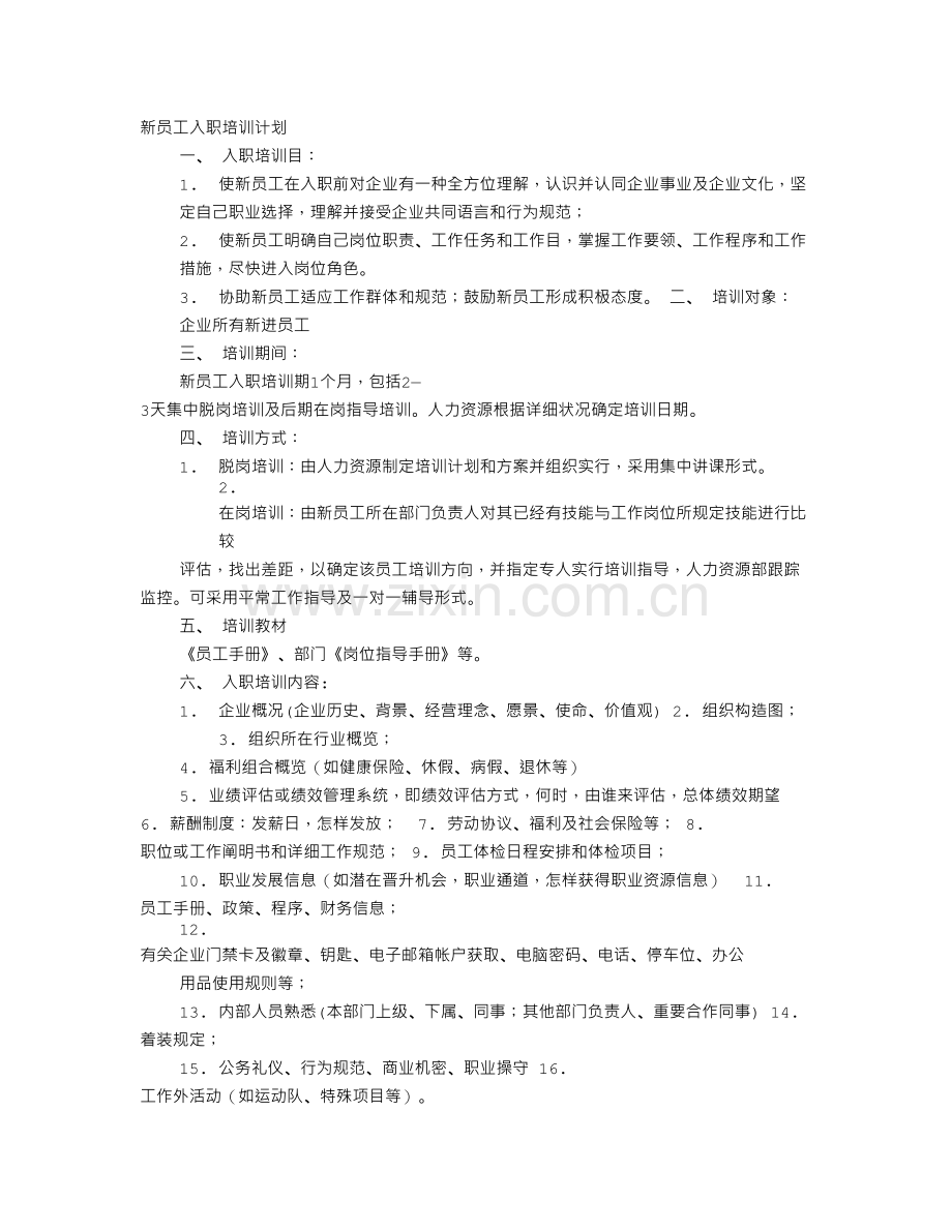 入职培训计划.doc_第1页