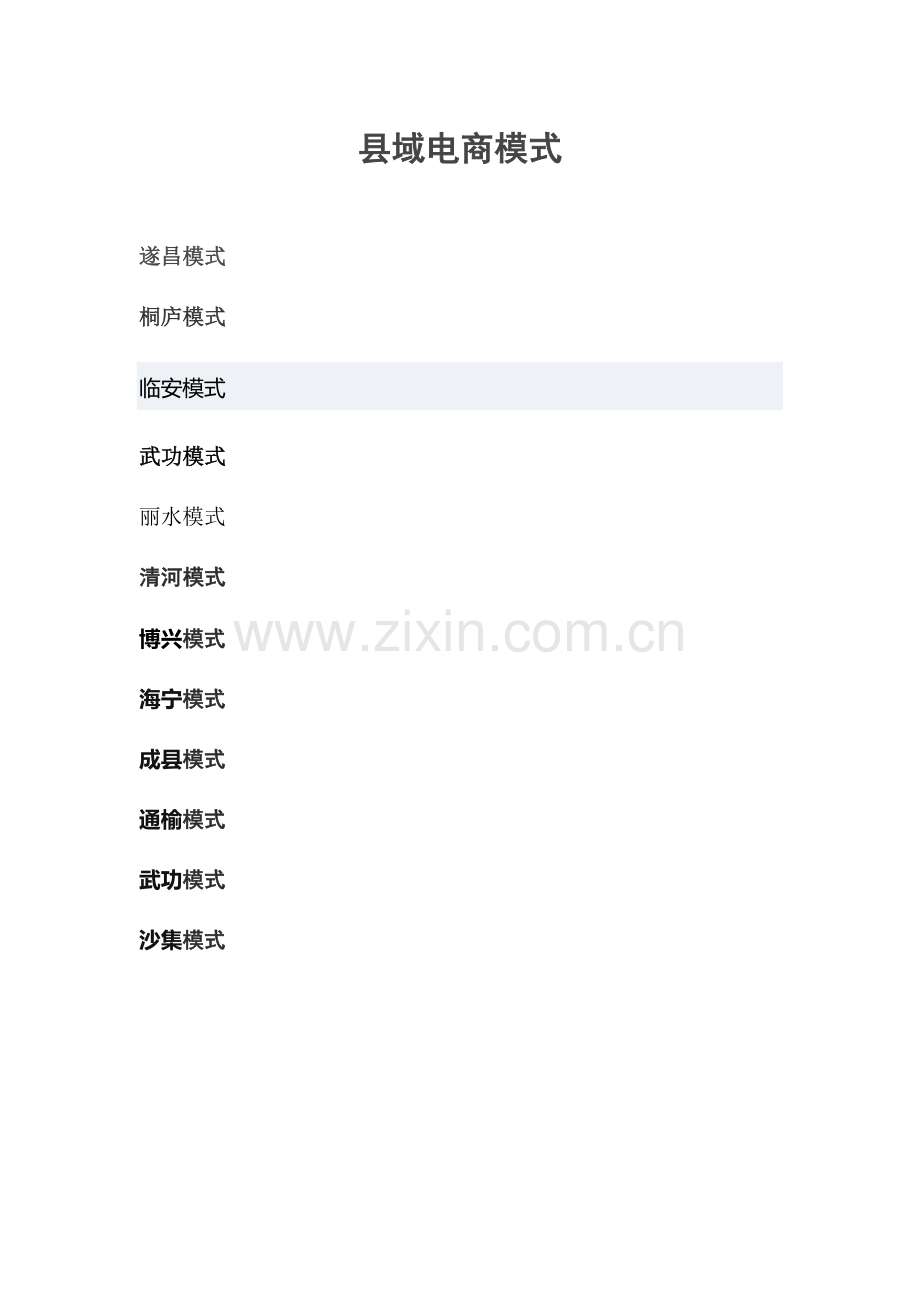 县域电商模式(详细).doc_第1页