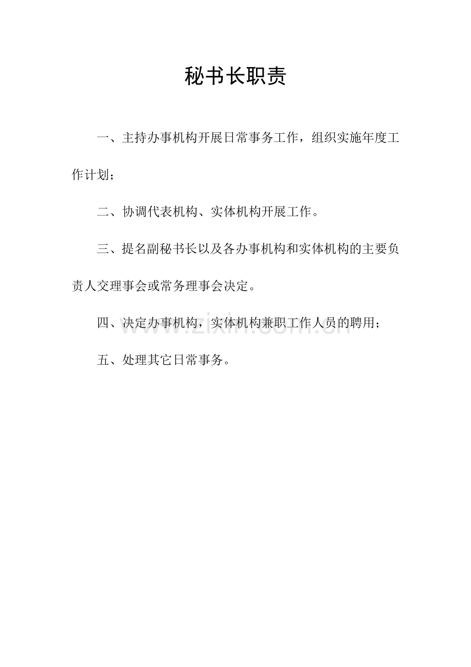 秘书长职责.doc_第1页