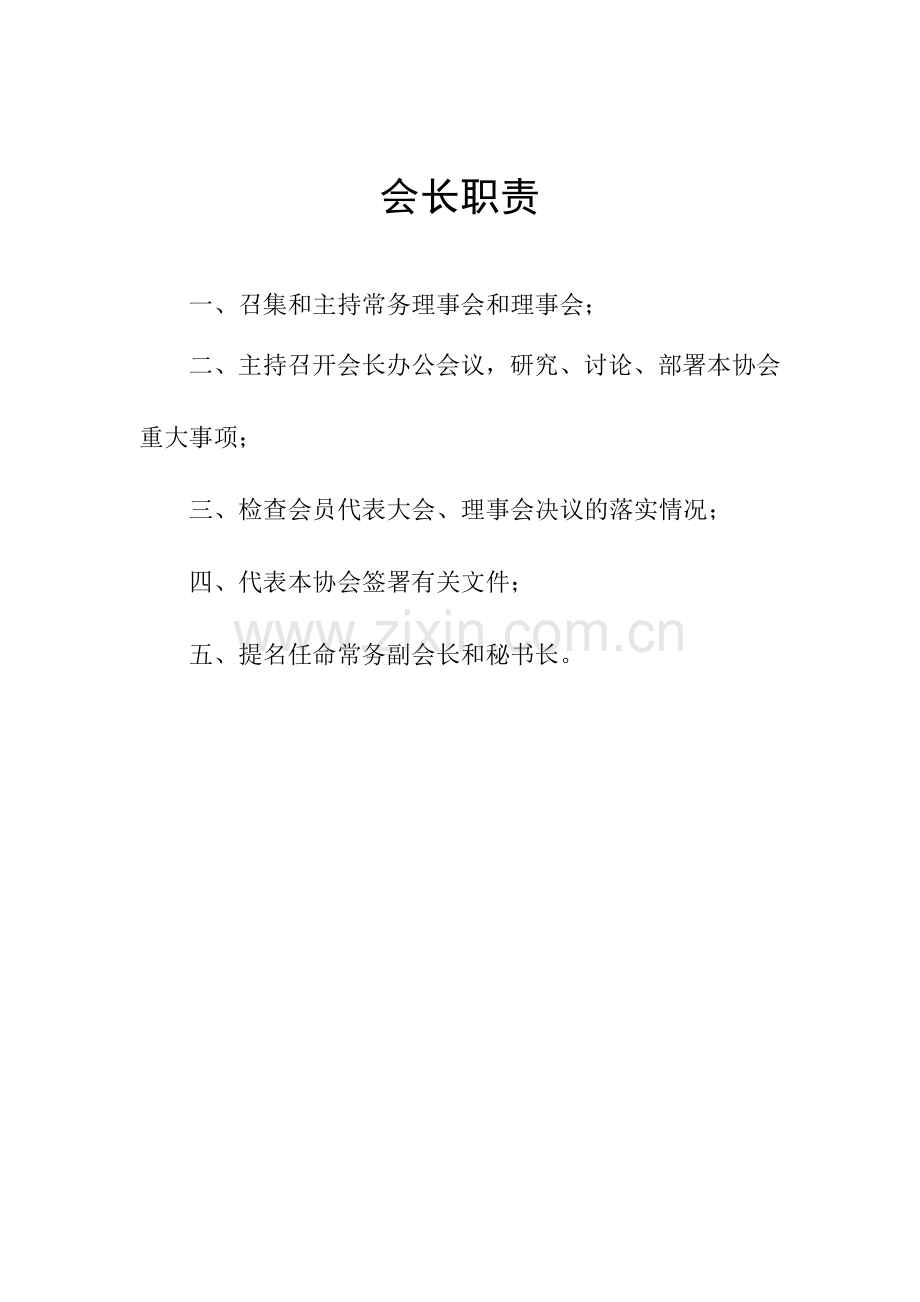 秘书长职责.doc_第2页