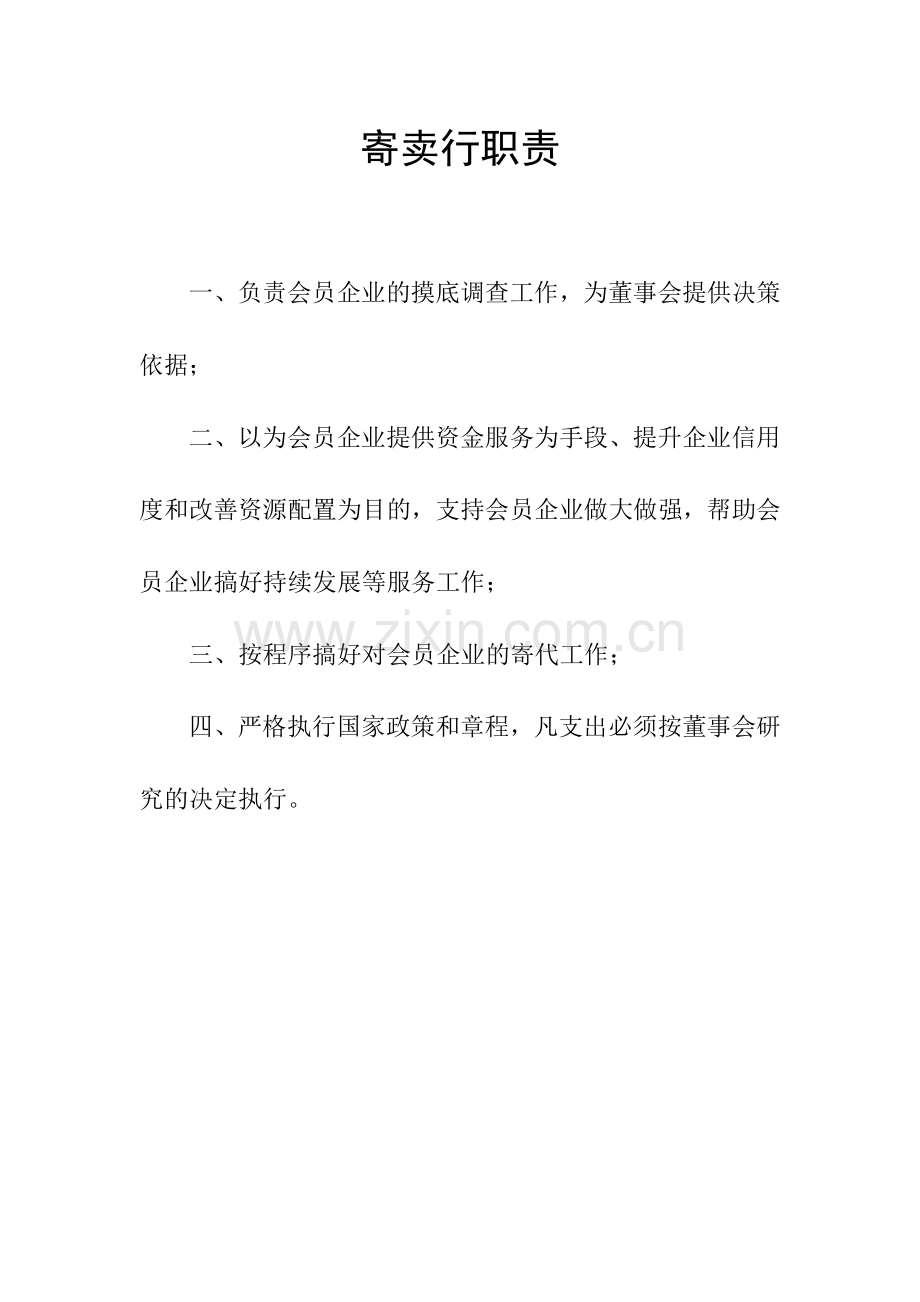 秘书长职责.doc_第3页