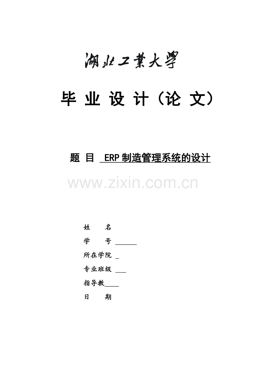 ERP制造管理系统的设计.docx_第1页