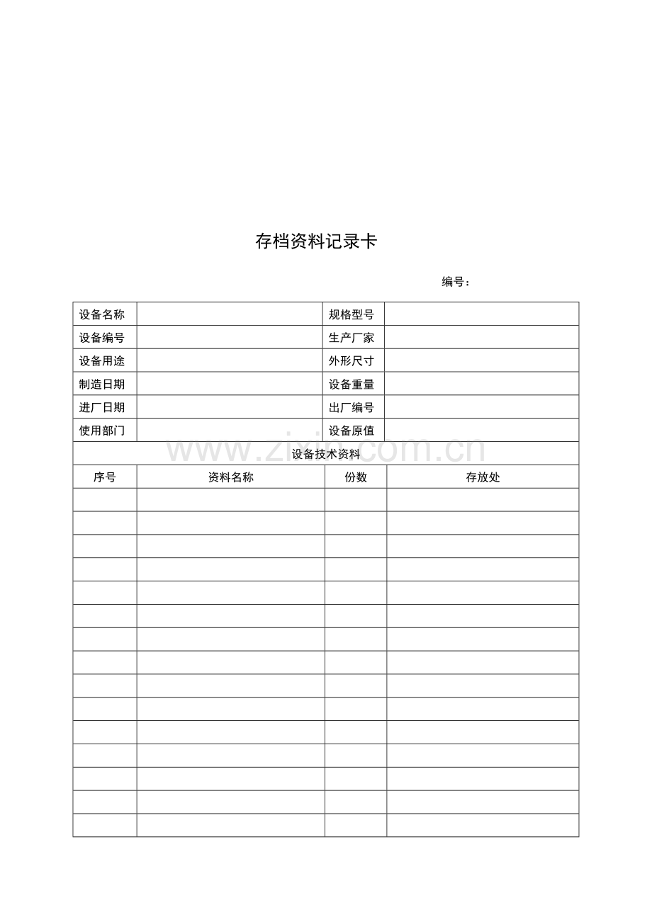 设备档案管理表格大全样本.doc_第3页