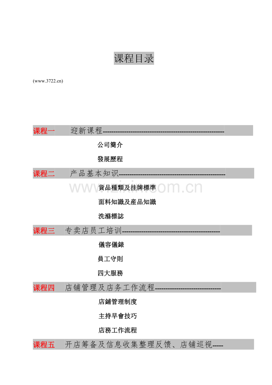 服装行业东莞盈晖服装有限公司专卖店员工培训手册.doc_第1页