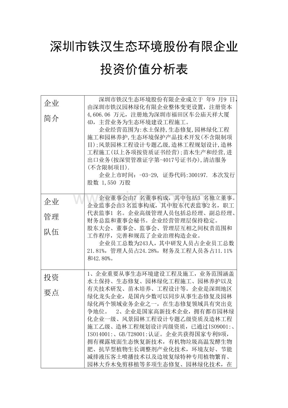 铁汉生态公司投资价值分析.doc_第1页