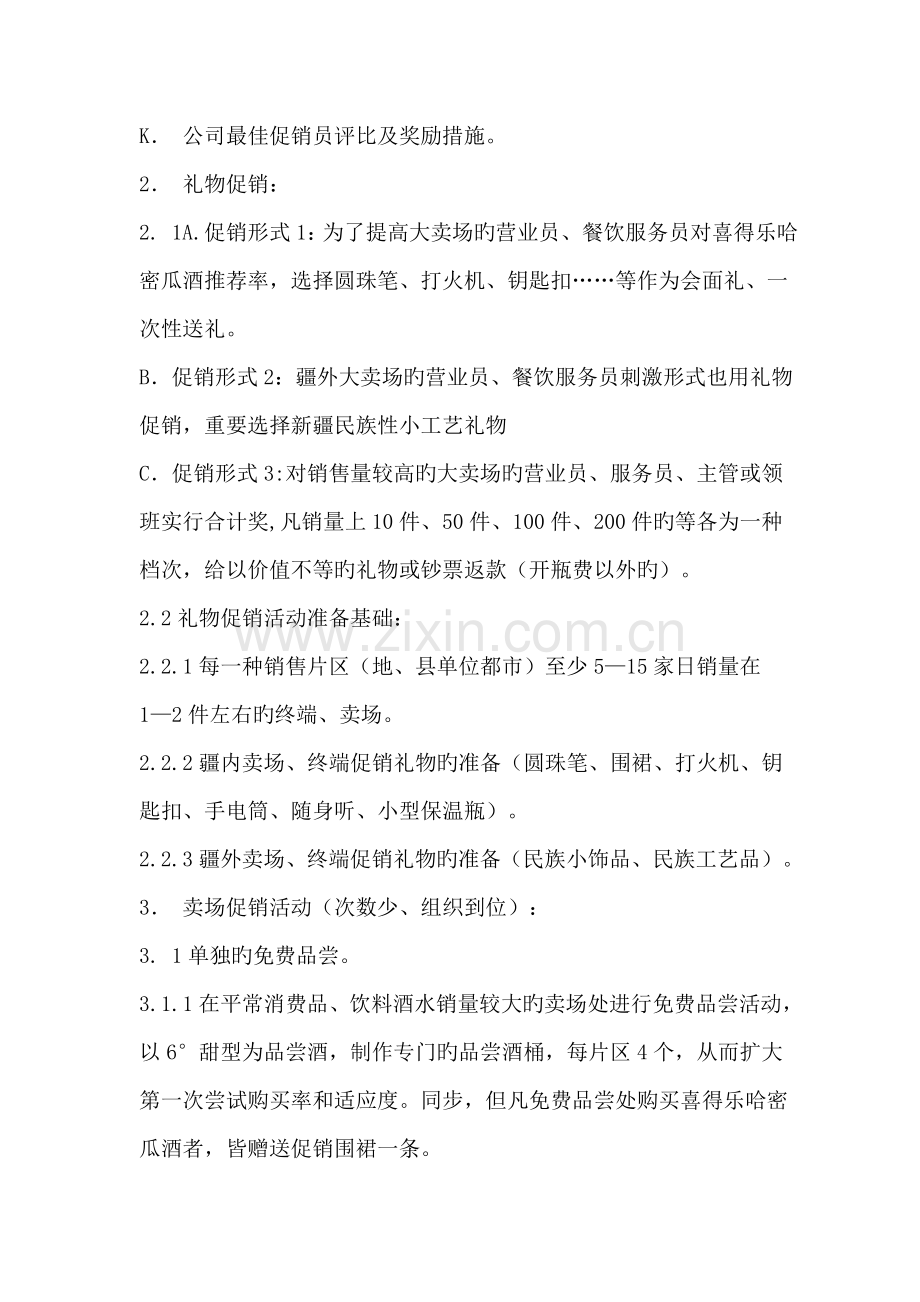 dqd喜得乐哈密瓜酒促销运作方案.doc_第3页