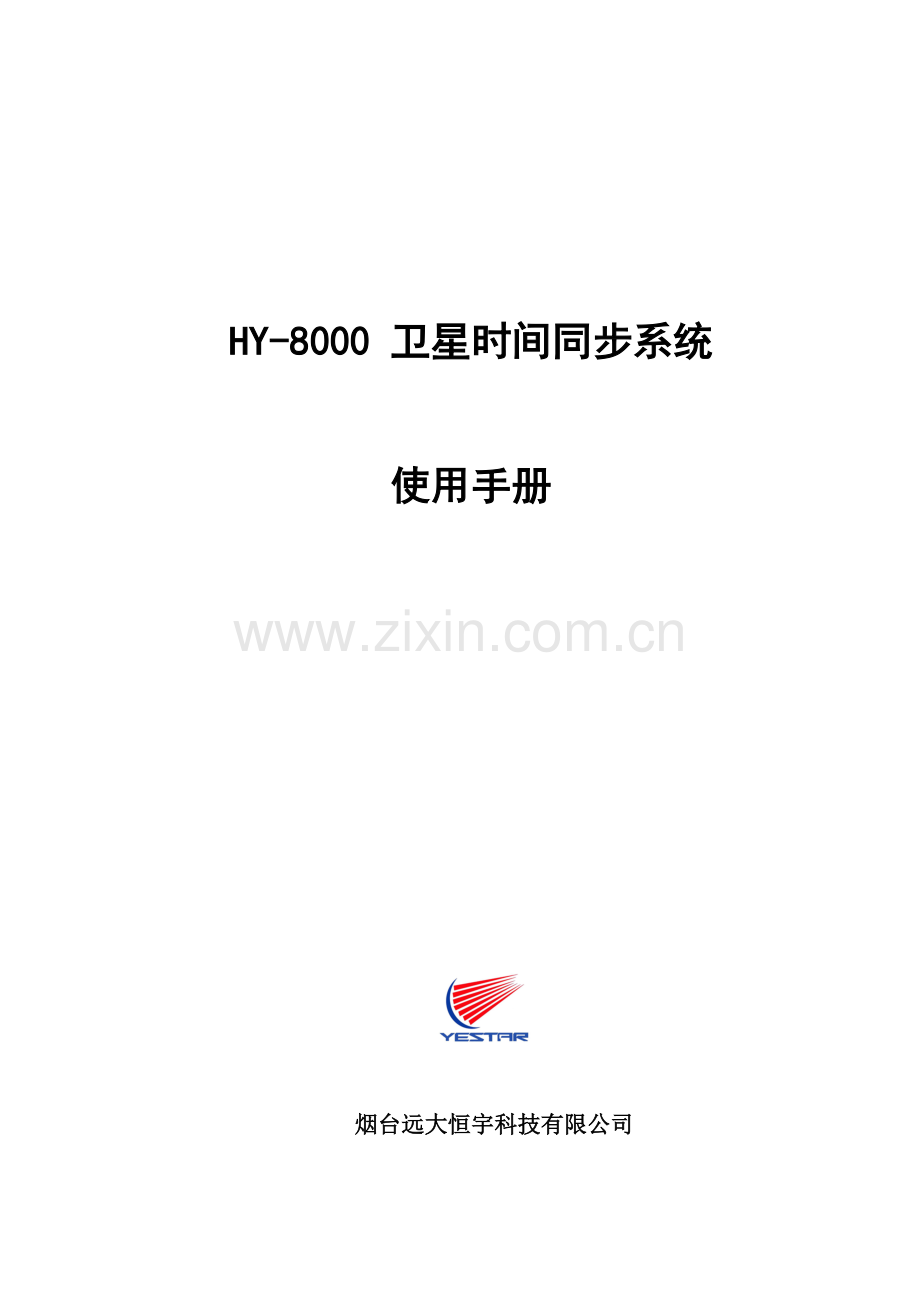 HY-8000GPS时间同步系统说明书.doc_第1页