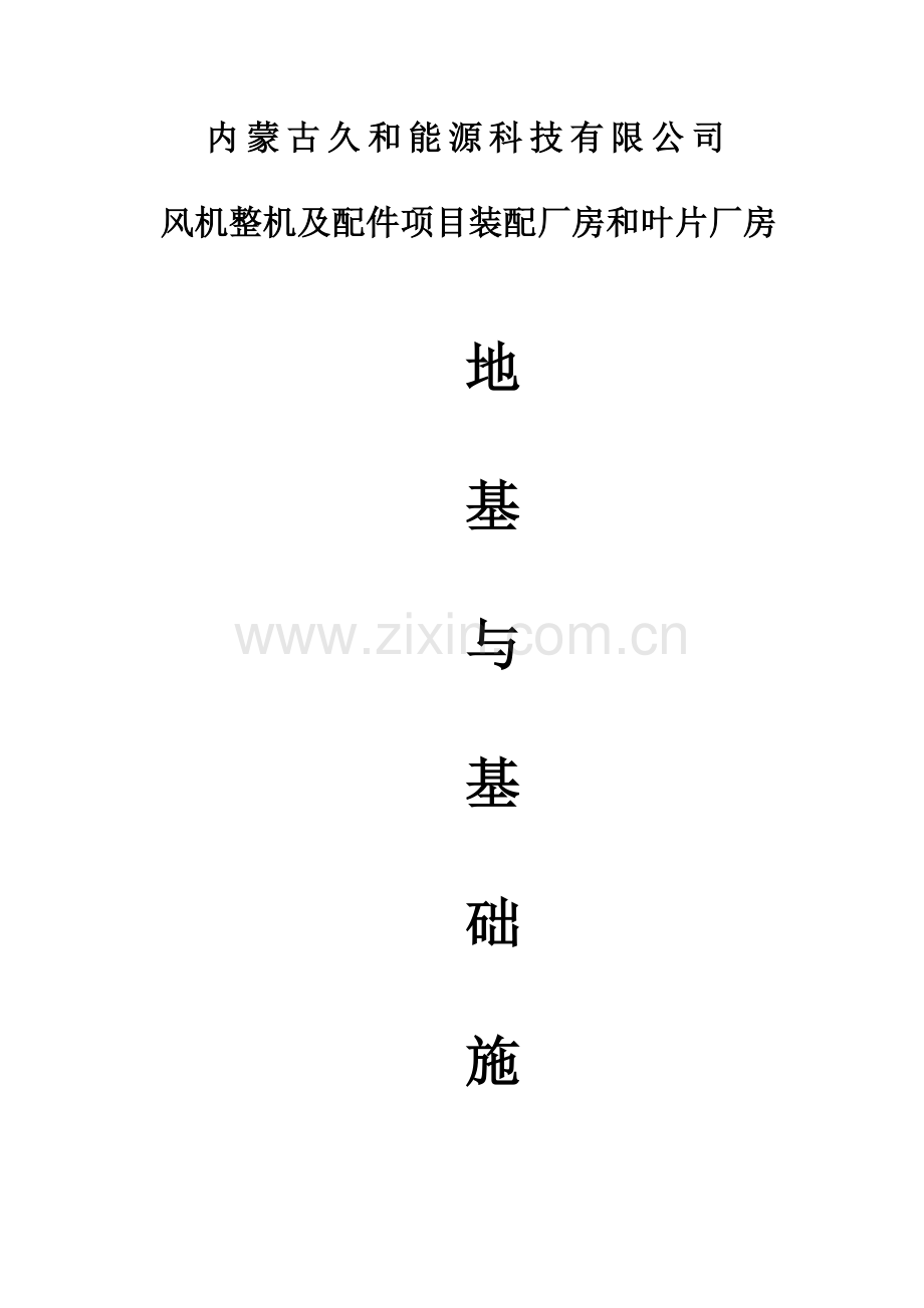 施工组织设计方面的经验-解决建筑根基方案.doc_第1页