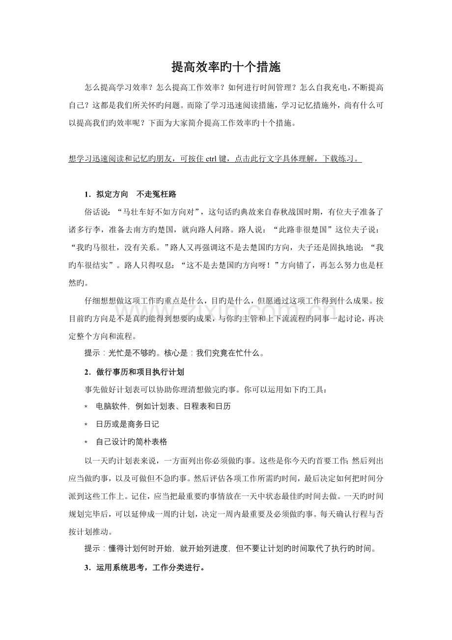 提高学习(工作)效率的十个方法.doc_第1页