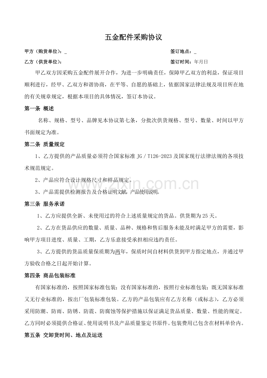 五金配件采购合同.doc_第1页