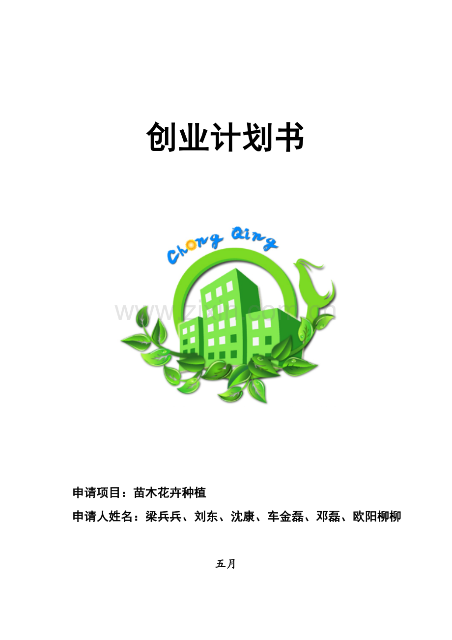 苗木花卉种植创业计划书.doc_第1页