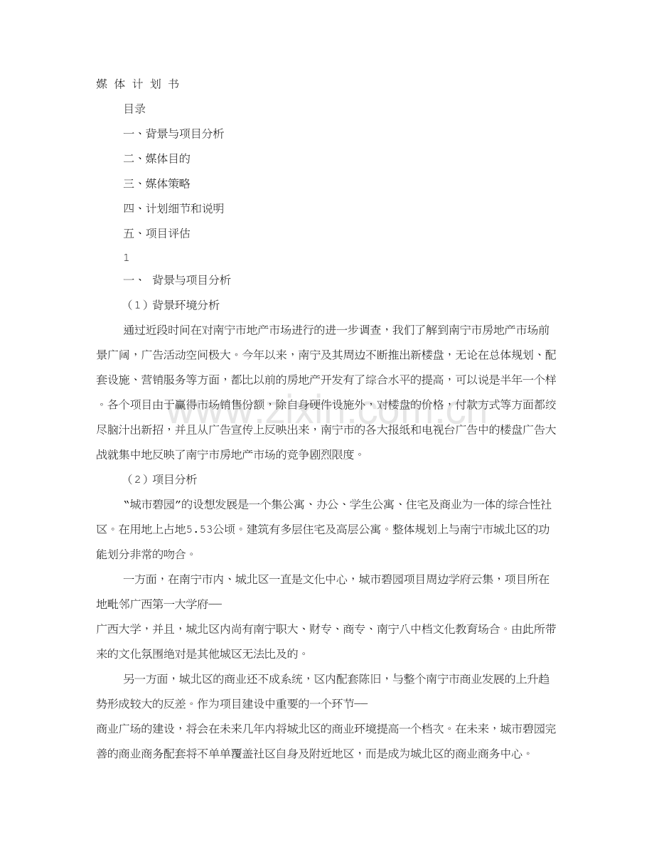 自媒体计划书.doc_第1页