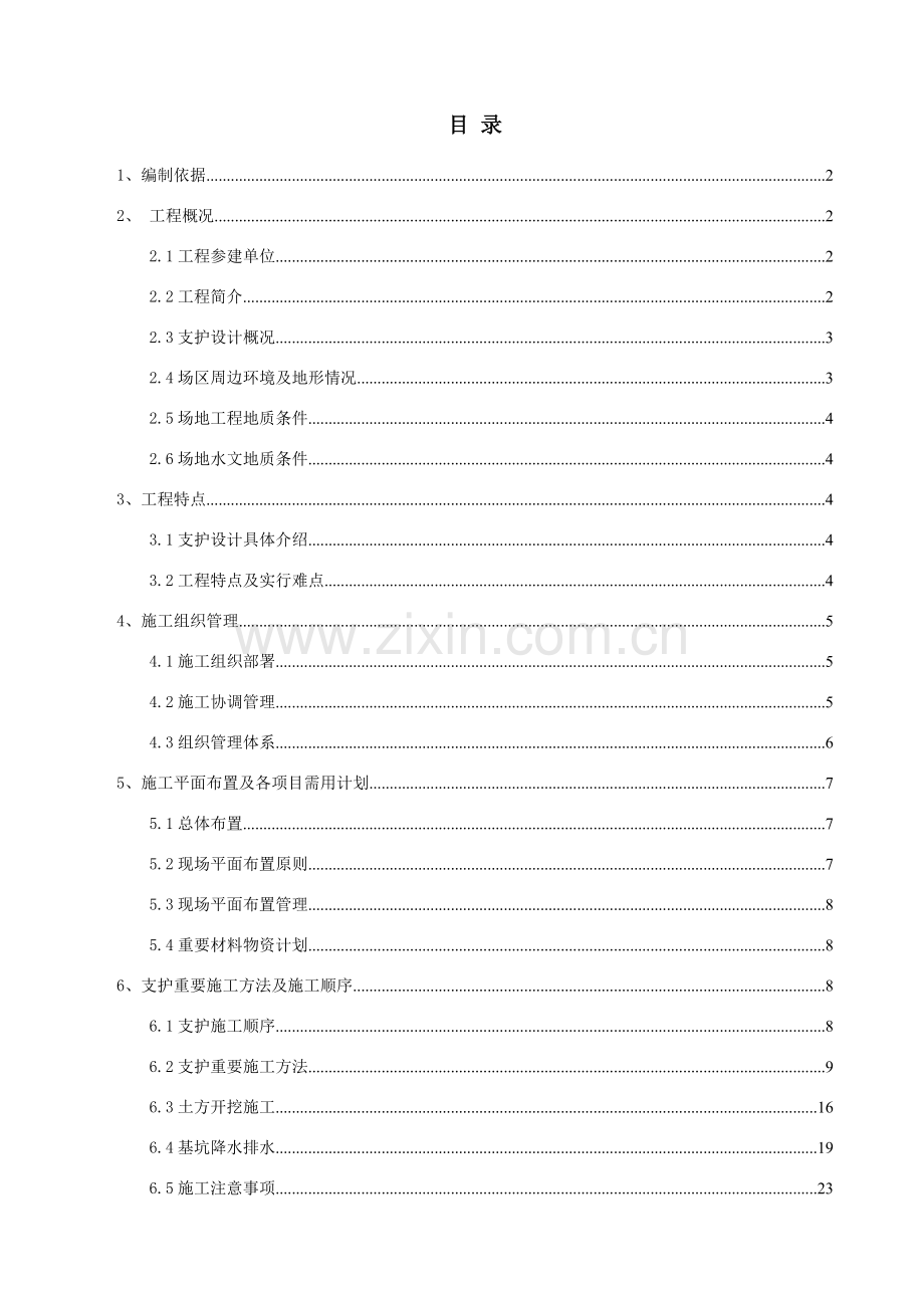 深基坑支护施工方案培训资料.doc_第3页