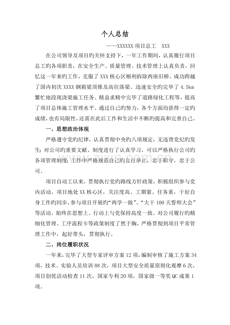 工程项目总工程师个人总结.doc_第1页