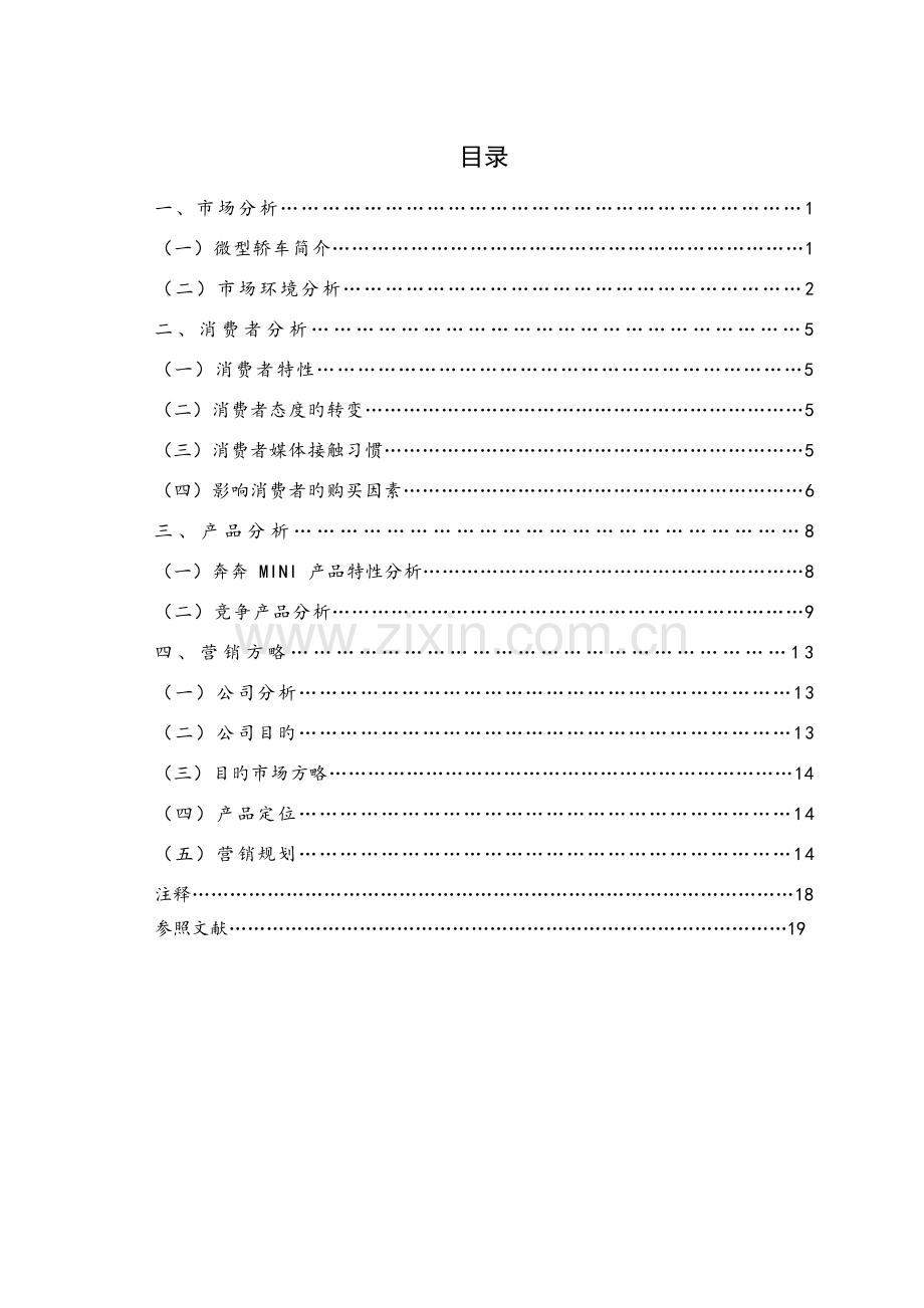 宝马汽车MINI汽车网络营销推广策划案1.doc_第3页